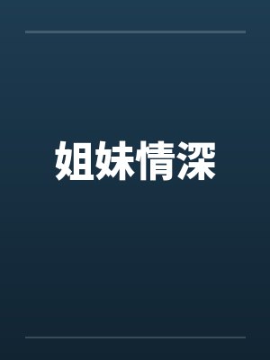 姐妹情深 姐妹情深