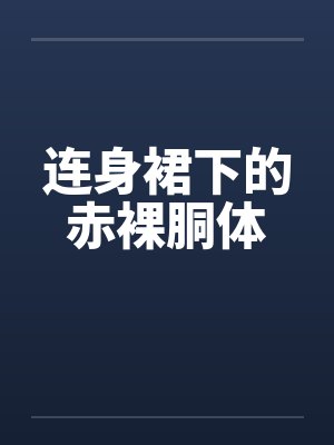 连身裙下的赤裸胴体 连身裙下的赤裸胴体