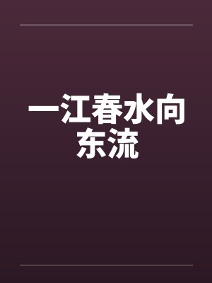一江春水向东流 一江春水向东流