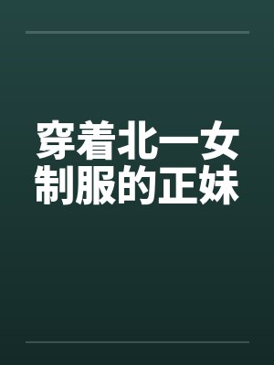 穿着北一女制服的正妹 穿着北一女制服的正妹