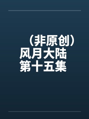(非原创)风月大陆 第十五集 平乱篇【下】 (非原创)风月大陆 第十五集 平乱篇【下】