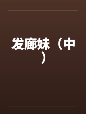 发廊妹(中) 发廊妹(中)