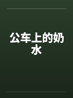公车上的奶水 公车上的奶水