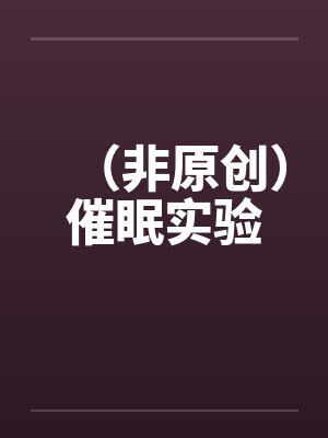 (非原创)催眠实验 (非原创)催眠实验