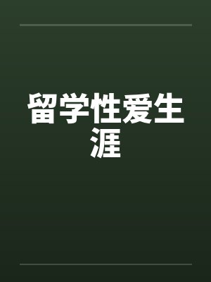 留学性爱生涯 留学性爱生涯