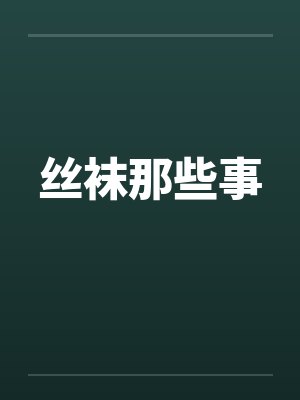 丝袜那些事 丝袜那些事