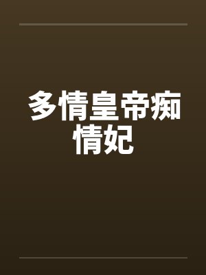 多情皇帝痴情妃 多情皇帝痴情妃