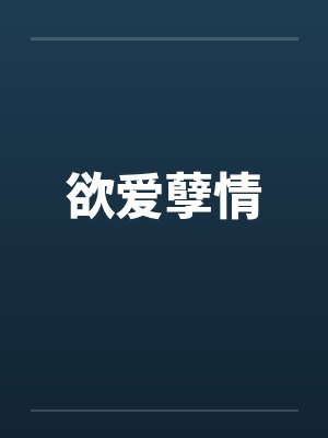 欲爱孽情 欲爱孽情