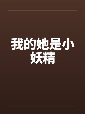 我的她是小妖精 我的她是小妖精