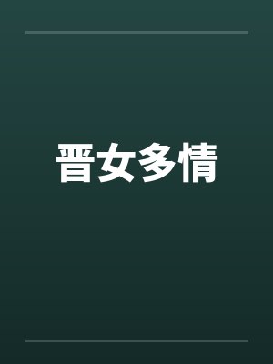 晋女多情 晋女多情