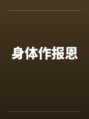 身体作报恩 身体作报恩