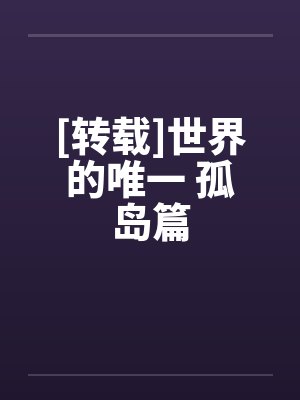 [转载]世界的唯一 孤岛篇