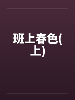 班上春色(上) 班上春色(上)