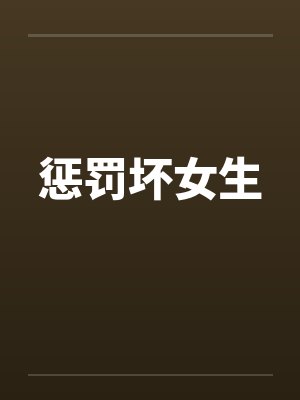 惩罚坏女生 惩罚坏女生