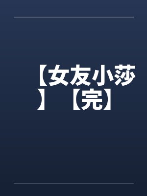女友小莎版主 女友小莎版主