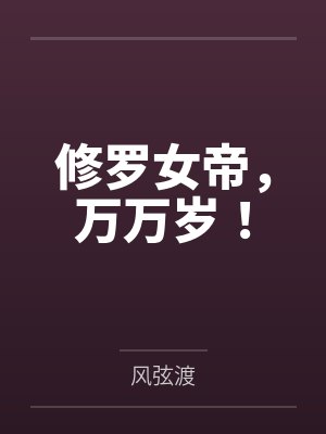 龙薇冥王 龙薇冥王