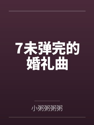 7未弹完的婚礼曲