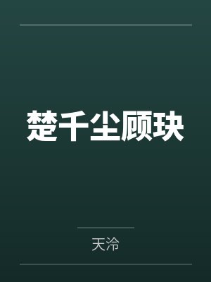 楚千尘顾玦 楚千尘顾玦