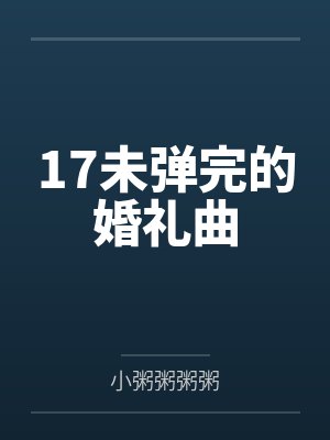 17未弹完的婚礼曲
