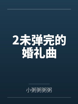 2未弹完的婚礼曲
