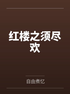 红楼之劲如松小说 红楼之劲如松小说