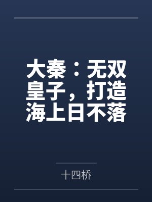 大秦:无双皇子,打造海上日不落 大秦:无双皇子,打造海上日不落