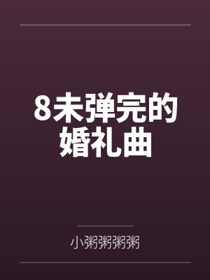 未完成的婚礼论歌曲 未完成的婚礼论歌曲