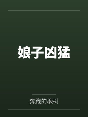 娘子凶猛