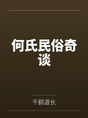 何氏民俗奇谈 何氏民俗奇谈