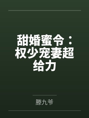 甜婚蜜令：权少宠妻超给力by滕九爷笔趣阁无弹窗