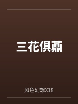 三花俱薡 三花俱薡