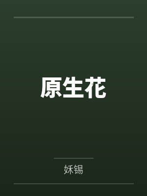 原生花 原生花