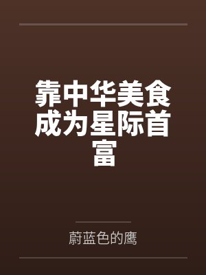靠中华美食成为星际首富 靠中华美食成为星际首富