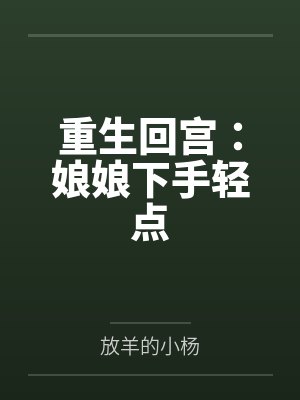 重生回宫:娘娘下手轻点 重生回宫:娘娘下手轻点