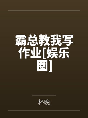 梁非桓姜悦乔 梁非桓姜悦乔