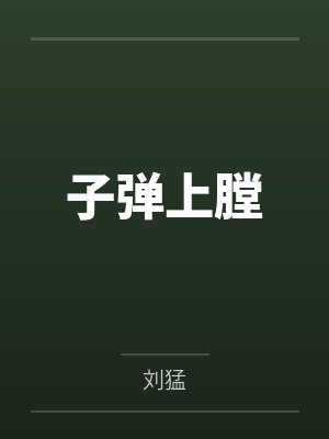 子弹上膛 子弹上膛