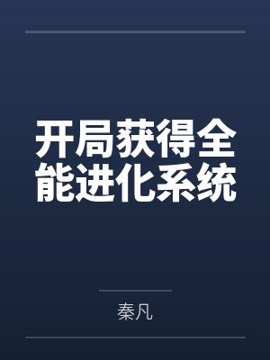 开局获得全能进化系统 开局获得全能进化系统