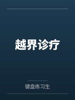 越界诊疗 越界诊疗