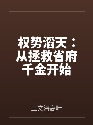 权势滔天:从拯救省府千金开始 权势滔天:从拯救省府千金开始