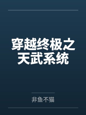 穿越终极之天武系统by非鱼不猫 穿越终极之天武系统by非鱼不猫