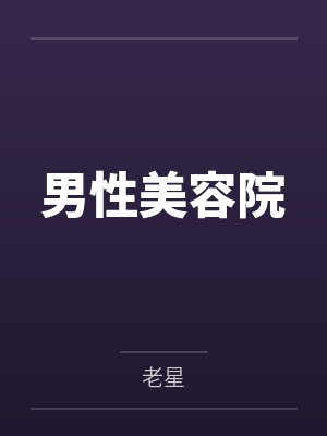 男性美容院 男性美容院