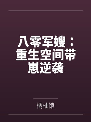 八零军嫂:重生空间带崽逆袭 八零军嫂:重生空间带崽逆袭
