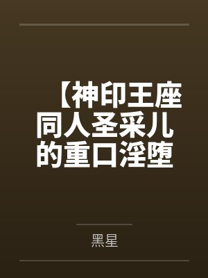 【神印王座同人圣采儿的重口淫堕】沦为俘虏的轮回圣女被迫认老黑鬼为主,遭受折磨身心 【神印王座同人圣采儿的重口淫堕】沦为俘虏的轮回圣女被迫认老黑鬼为主,遭受折磨身心