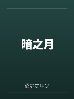 暗之月 暗之月