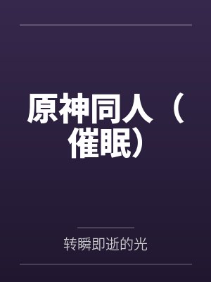 李建伟莫娜原神同人(催眠) 李建伟莫娜原神同人(催眠)