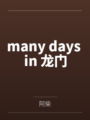 many days in 龙门 many days in 龙门