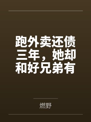 跑外卖还债三年,她却和好兄弟有了家 跑外卖还债三年,她却和好兄弟有了家