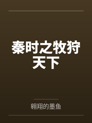秦时之牧狩天下 秦时之牧狩天下