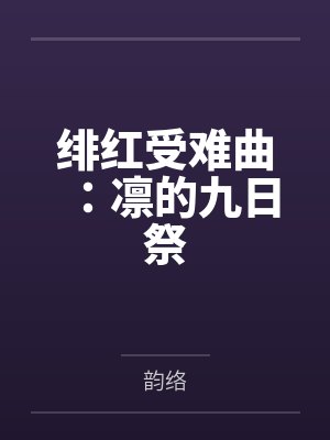 绯红受难曲:凛的九日祭 绯红受难曲:凛的九日祭
