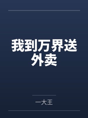 我到万界送外卖 我到万界送外卖